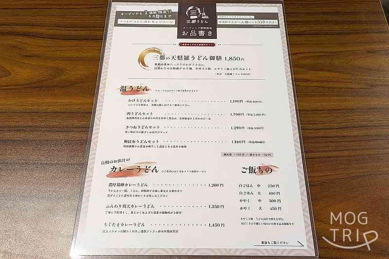 三都うどんの「メニュー表（うどん）」