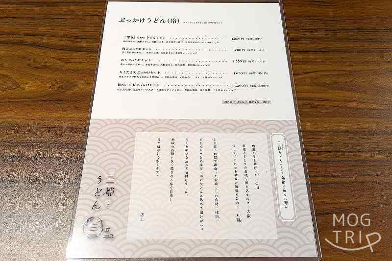三都うどんの「メニュー表（冷うどん）」