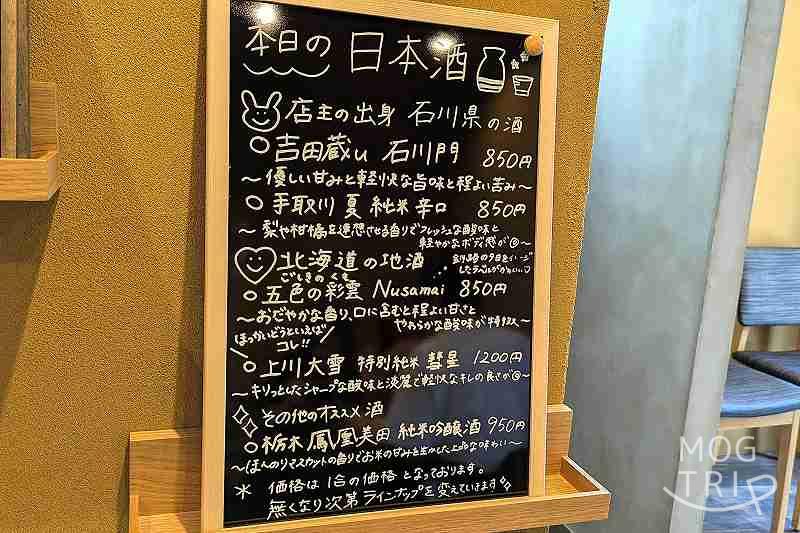 三都うどんの日替わり「メニュー表（日本酒）」