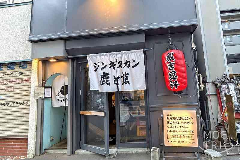 ジンギスカン鹿と熊の「店舗外観」