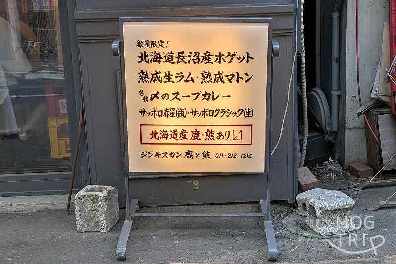 ジンギスカン鹿と熊の「店舗看板」
