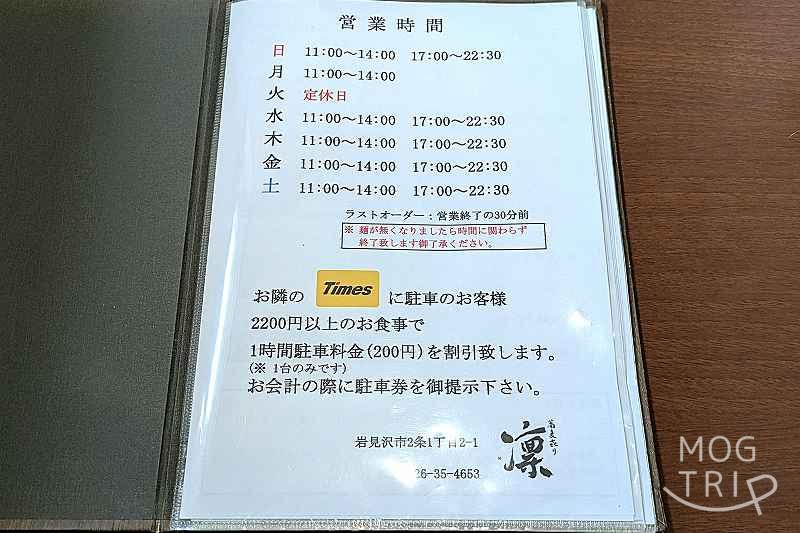 そば切り凛の「メニュー表(営業時間など)」