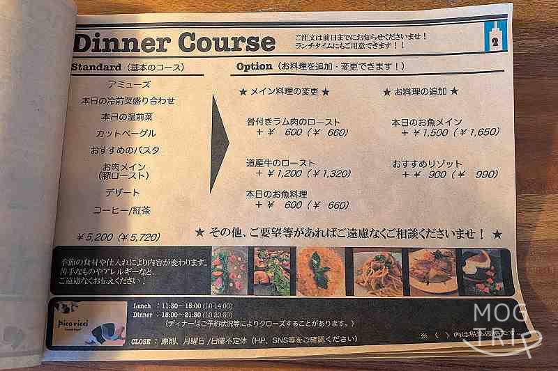 ピコリッチの「メニュー表（ディナー）」