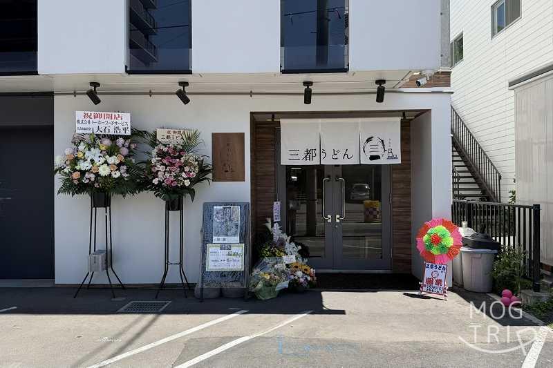 三都うどんの「店舗外観」