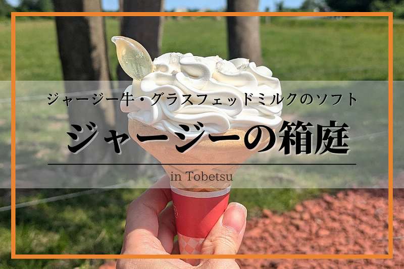 ジャージーの箱庭
