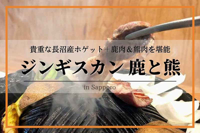 ジンギスカン鹿と熊