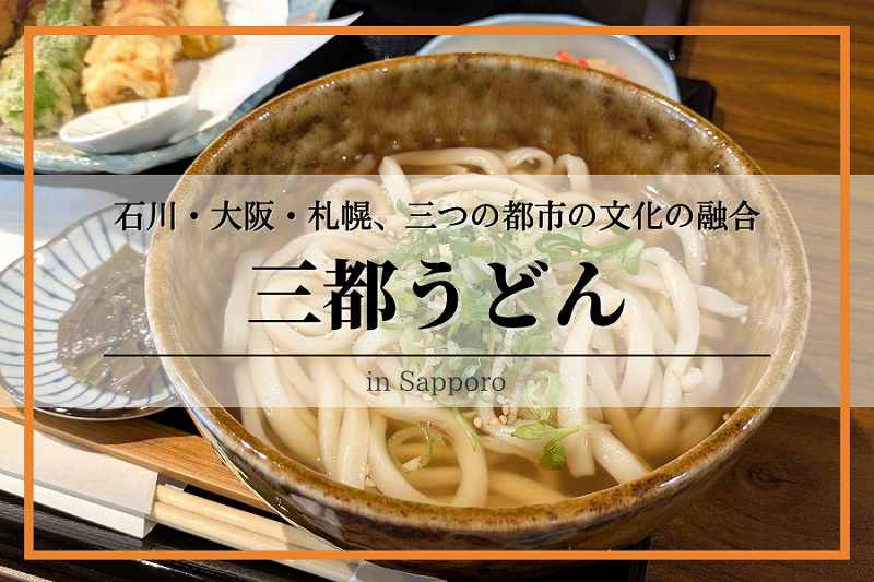 三都うどん