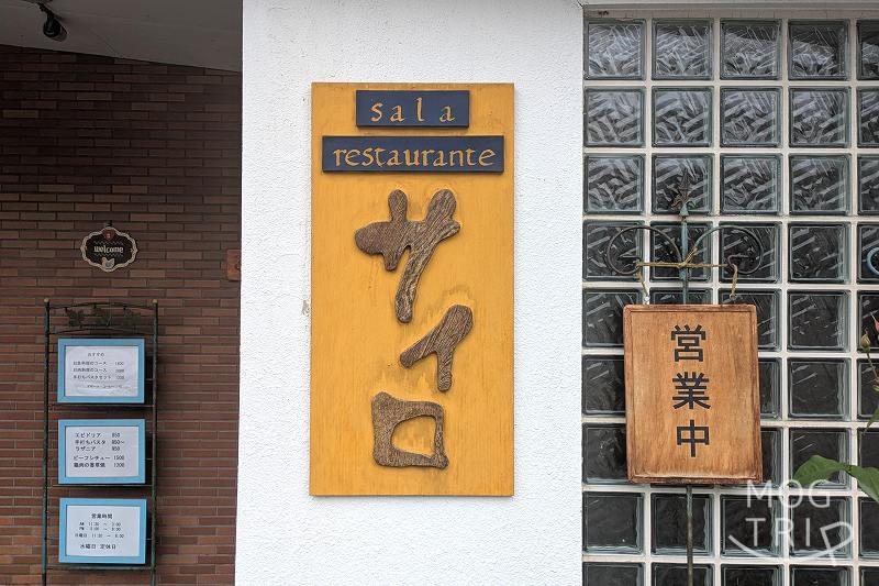 リストランテサイロの「店舗外観」