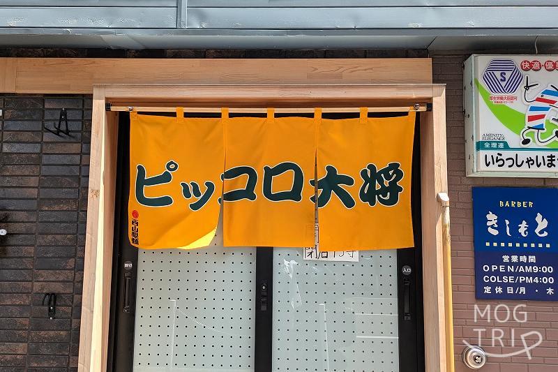 ピッコロ大将の「店舗外観」
