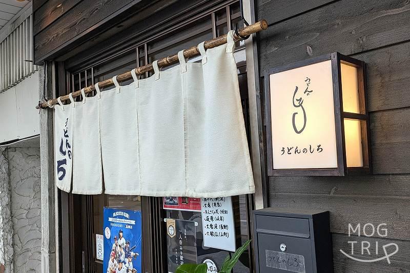うどんのしろの「店舗外観」