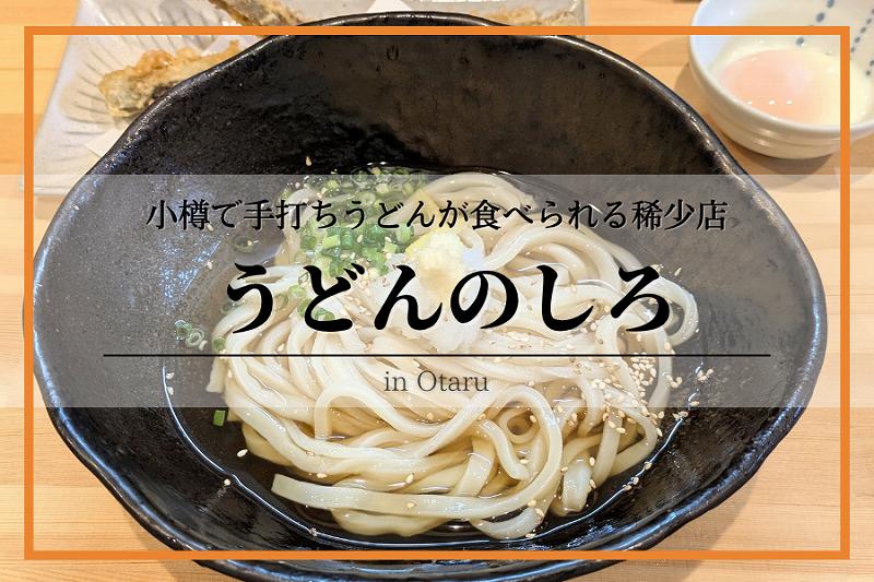 うどんのしろ