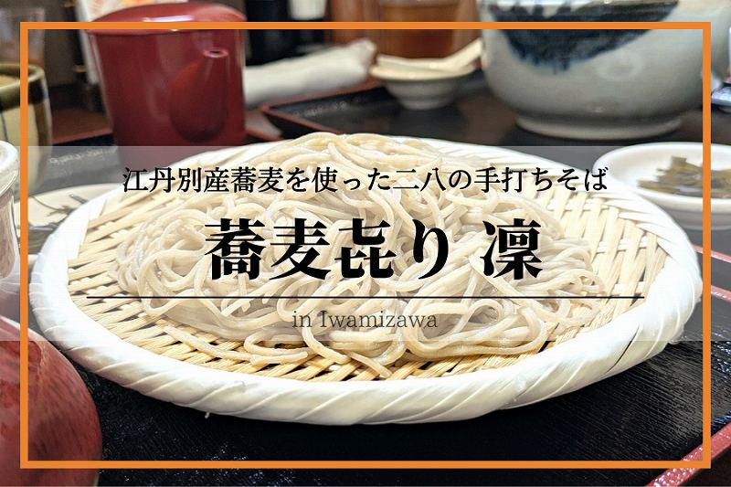 そば切り凛