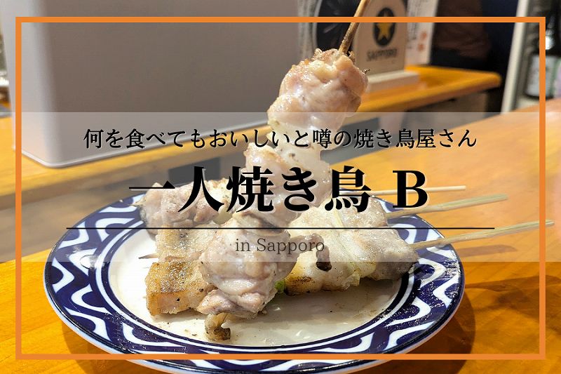 一人焼き鳥B