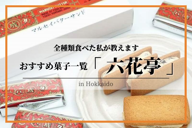 六花亭おすすめ