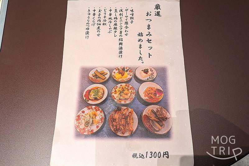 SAPPORO餃子製造所・4PLA店の「メニュー表(おつまみセット)」