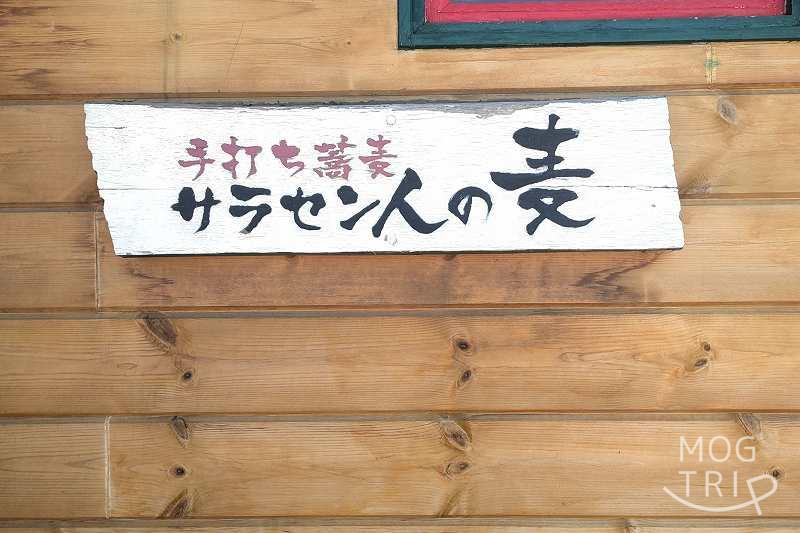 サラセン人の麦の「店舗看板」