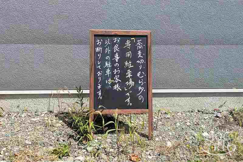 蕎麦切りむら多の「駐車場注意看板」