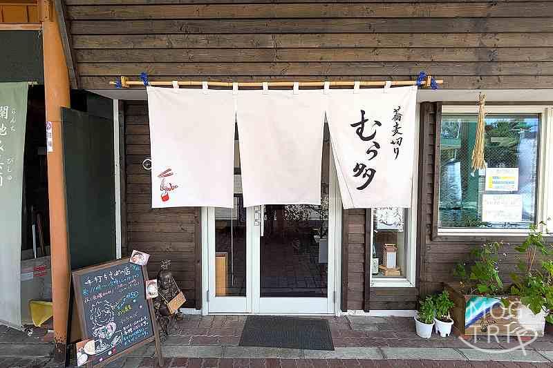 蕎麦切りむら多の「店舗入口」
