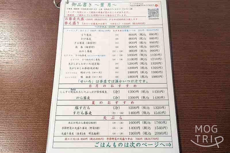 蕎麦切りむら多の「メニュー表(月替わり)」