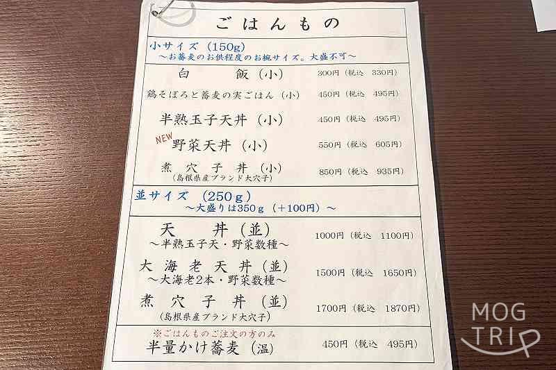 蕎麦切りむら多の「メニュー表(ごはんもの)」