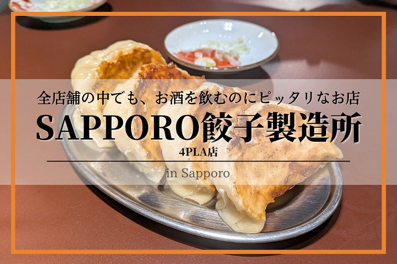 SAPPORO餃子製造所・4PLA店