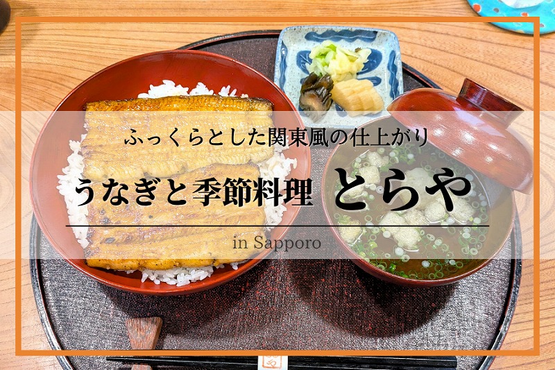 うなぎと季節料理 とらや