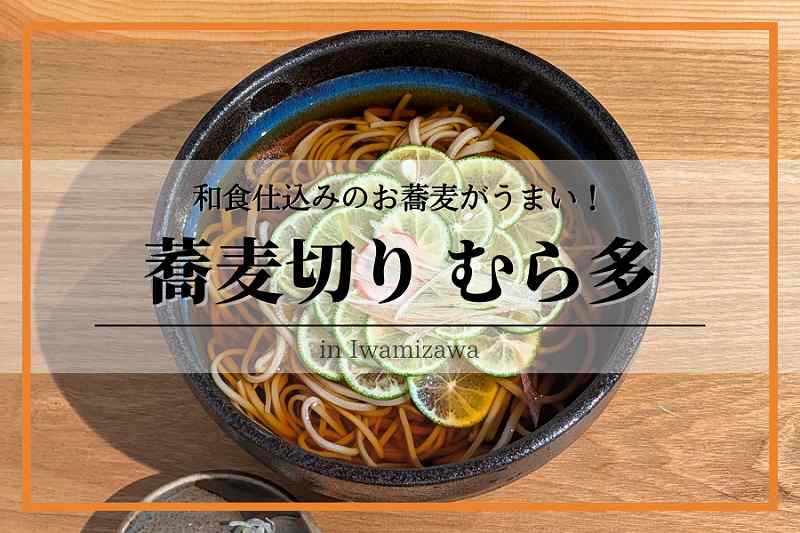 蕎麦切りむら多