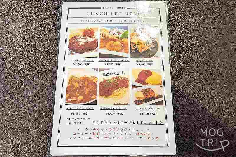 レストランMURAの「メニュー表（ランチ）」