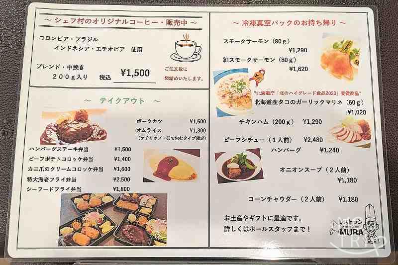 レストランMURAの「メニュー表（テイクアウト）」
