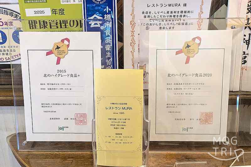 レストランMURAの「北のハイグレード食品受賞の楯」