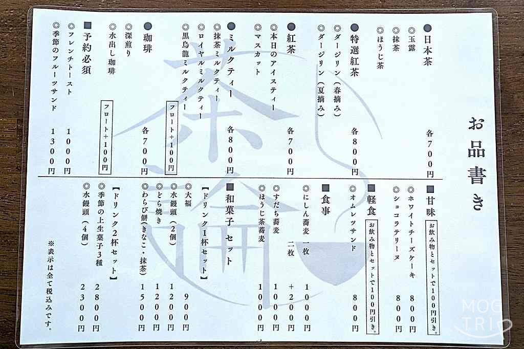 茶論スハラの「メニュー表（2026年時）」