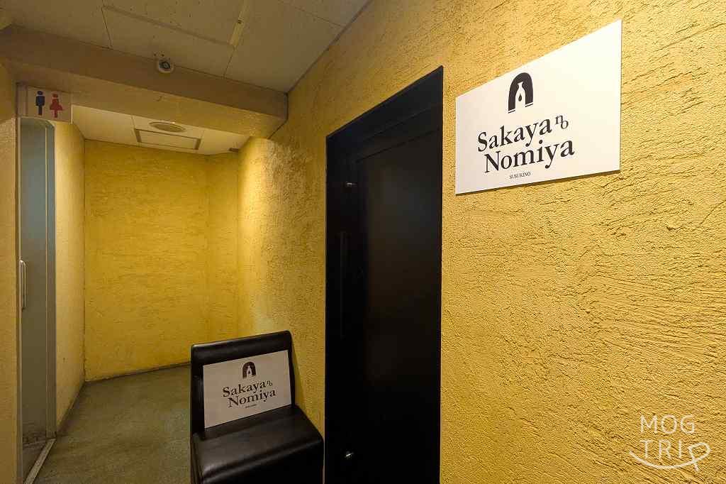 サカヤノノミヤの「店舗入口」