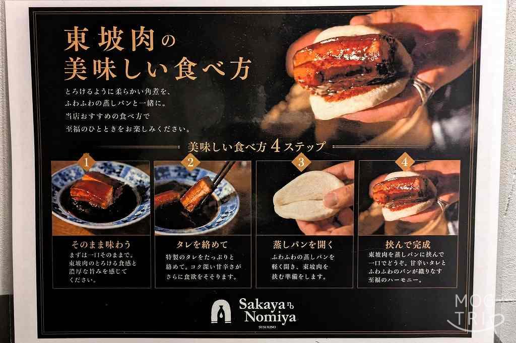 サカヤノノミヤの「メニュー表(東坡肉の食べ方)」