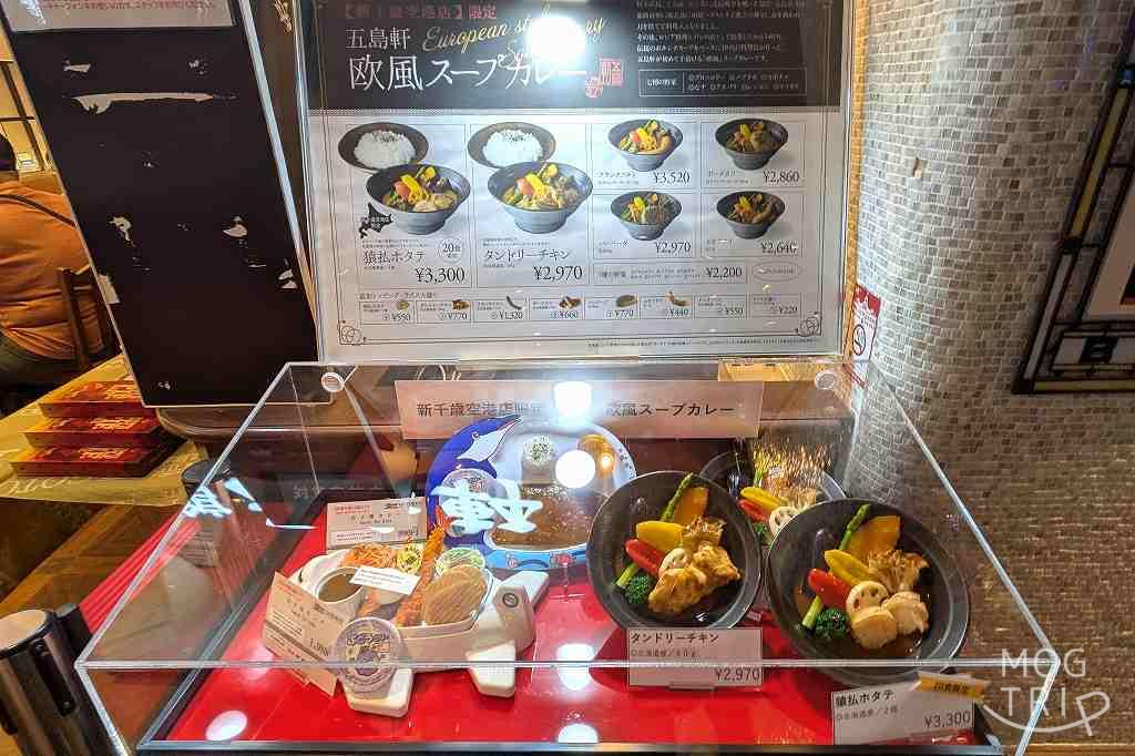 函館五島軒新千歳空港店の「店舗前メニュー」