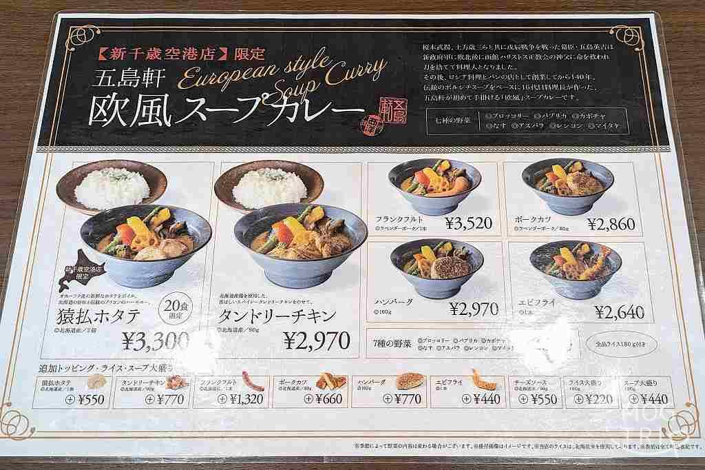 函館五島軒新千歳空港店の「メニュー表（スープカレー）」