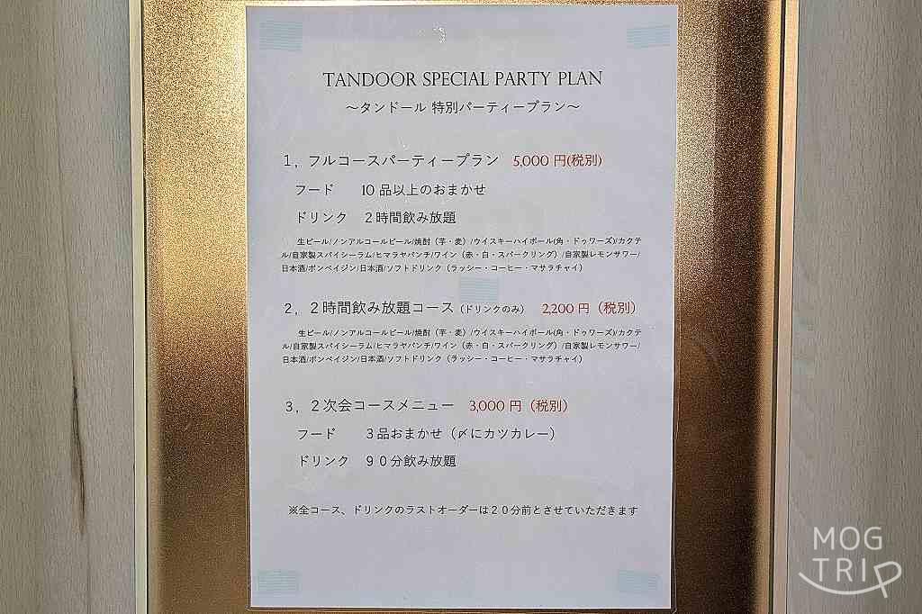 タンドールの「メニュー表(パーティープラン)」