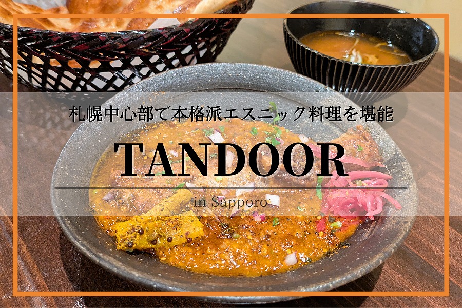 タンドール