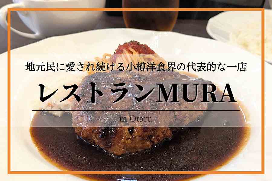 レストランMURA