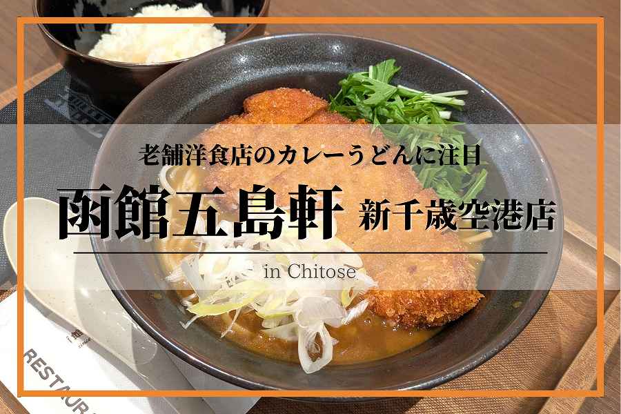 函館五島軒 新千歳空港店