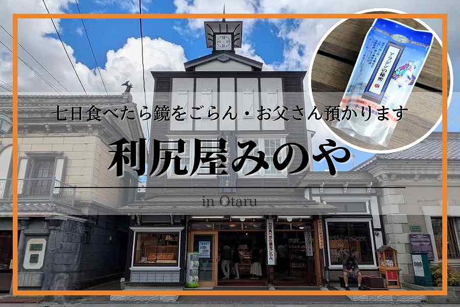 利尻屋みのや