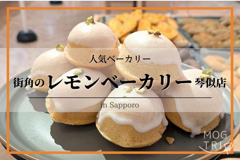 街角のレモンベーカリー