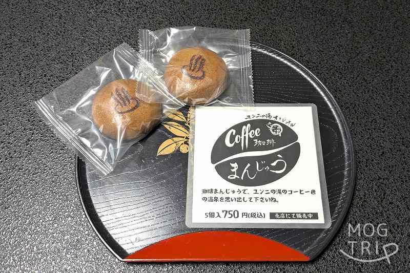 ユン二の湯の「珈琲まんじゅう」