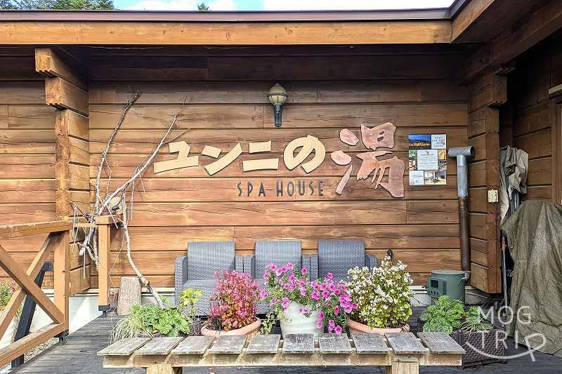 ユン二の湯 外観