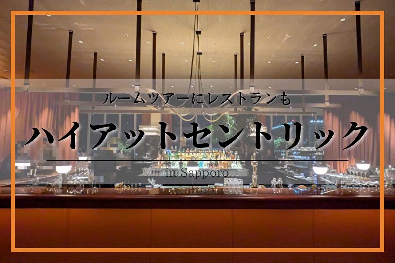ハイアットセントリック札幌