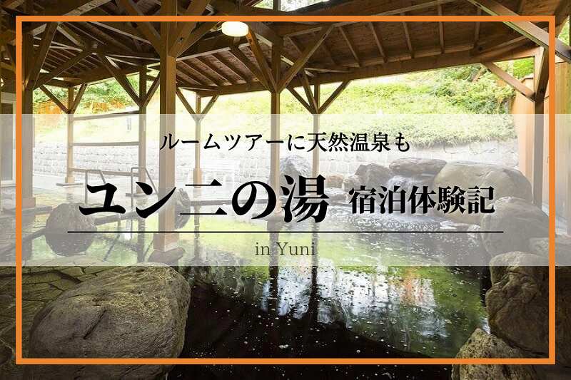 ユン二の湯-宿泊体験記